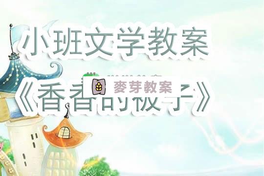 幼兒園小班文學活動教案《香香的被子》