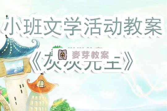 幼兒園小班文學活動教案《灰灰先生》