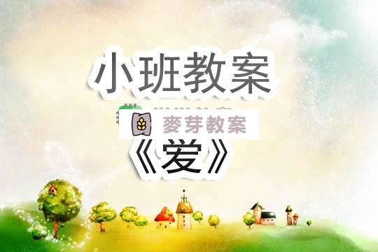 幼兒園小班教案《愛》