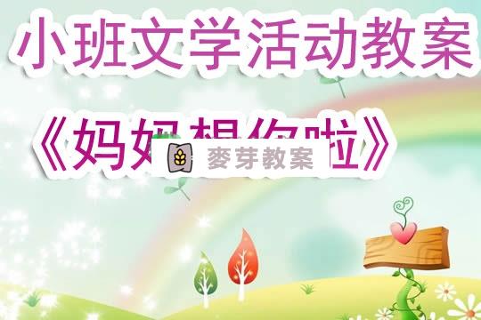 幼兒園小班文學活動教案《媽媽想你啦》