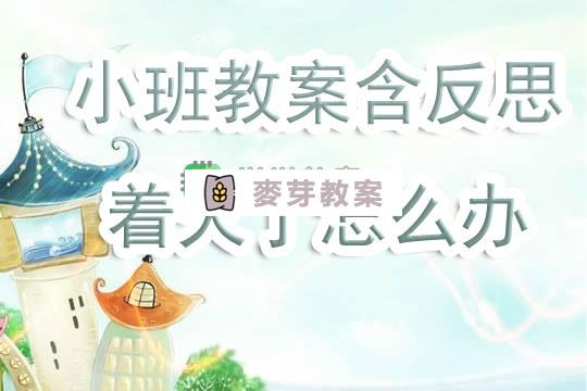 幼兒園小班語言公開課教案《著火了怎麼辦》含反思