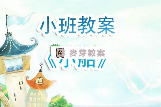 幼兒園小班教案《小船》