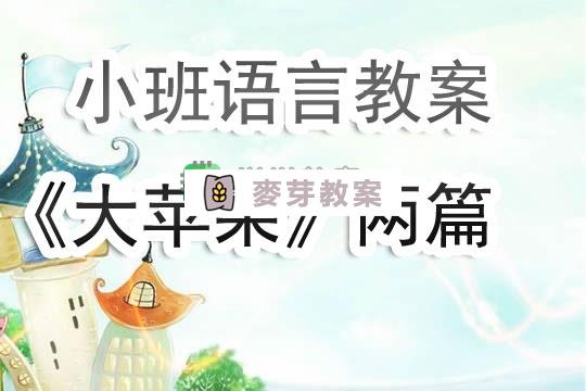 幼兒園小班語言教案《大蘋果》兩篇