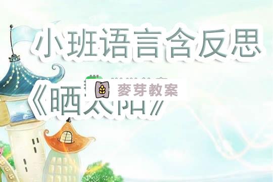 幼兒園小班語言教案《曬太陽》含反思