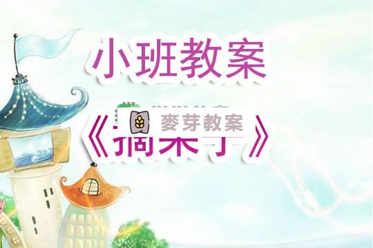 幼兒園小班教案《摘果子》