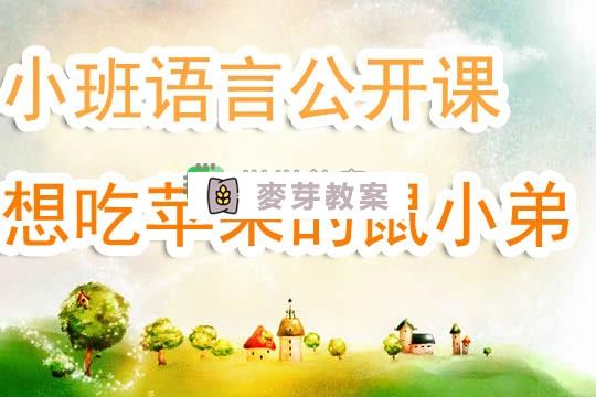 幼兒園小班語言公開課教案《想吃蘋果的鼠小弟》