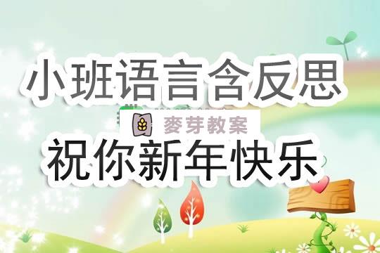 幼兒園小班語言教案《祝你新年快樂》含反思