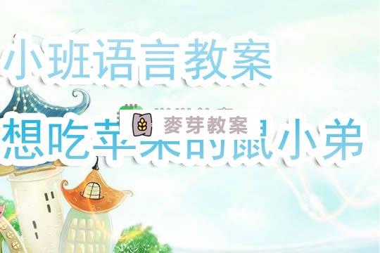 幼兒園小班語言教案《想吃蘋果的鼠小弟》