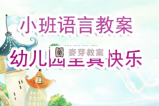 小班語言教案《幼兒園裡真快樂》