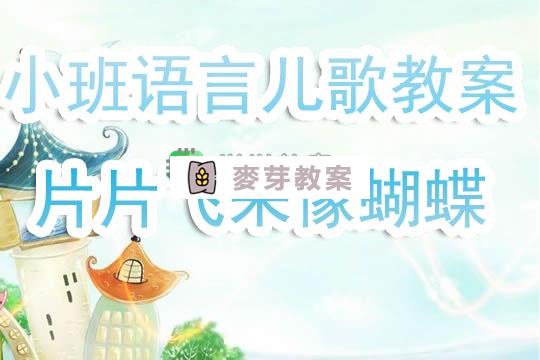 幼兒園小班語言兒歌教案《片片飛來像蝴蝶》