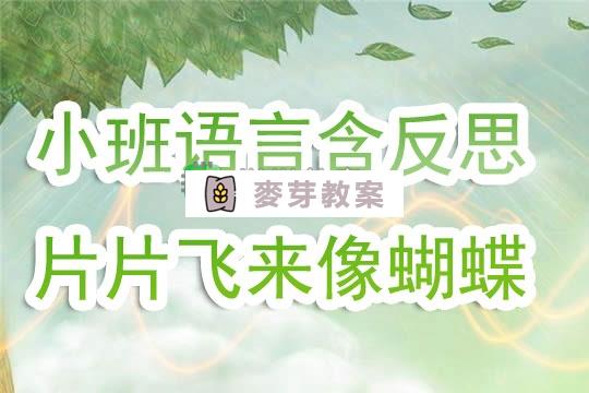 幼兒園小班語言教案《片片飛來像蝴蝶》含反思