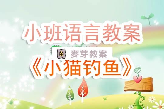 幼兒園小班語言教案《小貓釣魚》