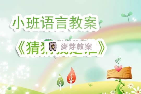 幼兒園小班語言教案《猜猜我是誰》含反思