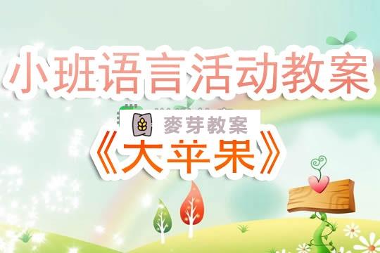 幼兒園小班語言活動教案《大蘋果》