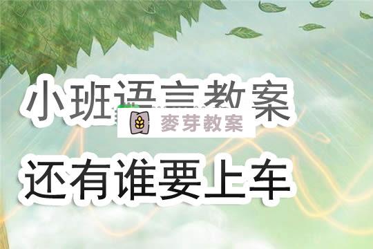 幼兒園小班語言活動教案《還有誰要上車》