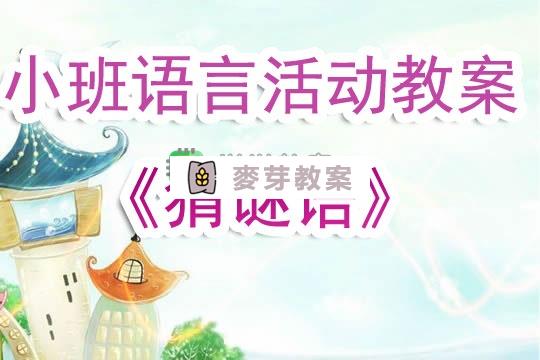 幼兒園小班語言活動教案《猜謎語》