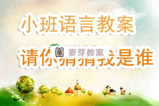 幼兒園小班語言教案《請你猜猜我是誰》含反思