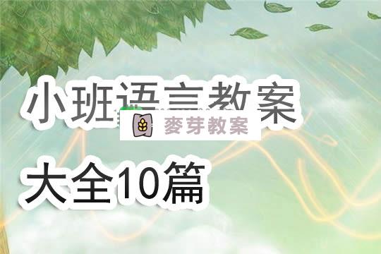 幼兒園小班語言教案大全10篇