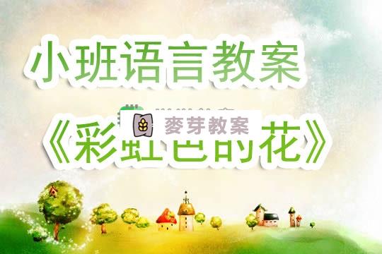 幼兒園小班語言教案《彩虹色的花》