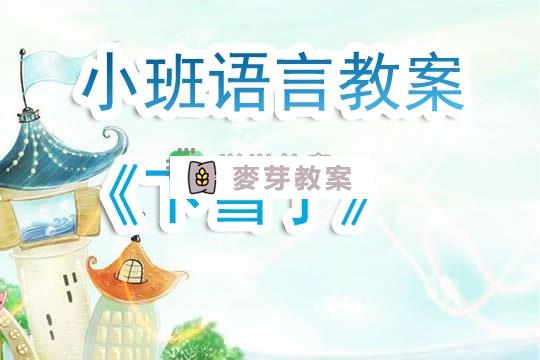 幼兒園小班語言教案《下雪了》