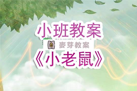 幼兒園小班教案《小老鼠》