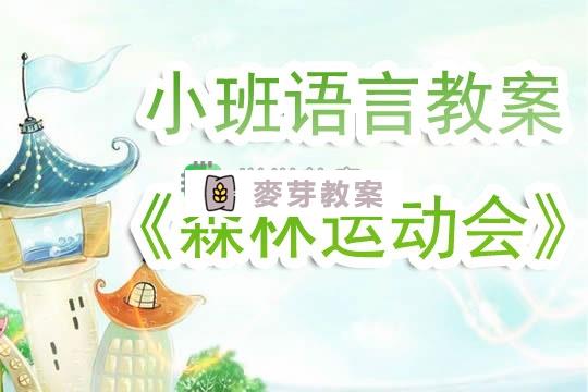 幼兒園小班語言教案《森林運動會》含反思