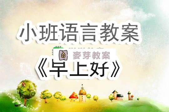 幼兒園小班語言教案《早上好》