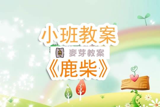 幼兒園小班教案《鹿柴》