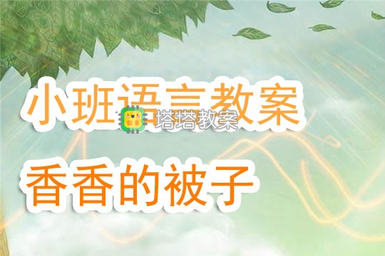 幼兒園小班語言活動教案《香香的被子》