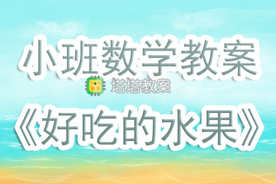 小班數學遊戲教案《好吃的水果》含反思