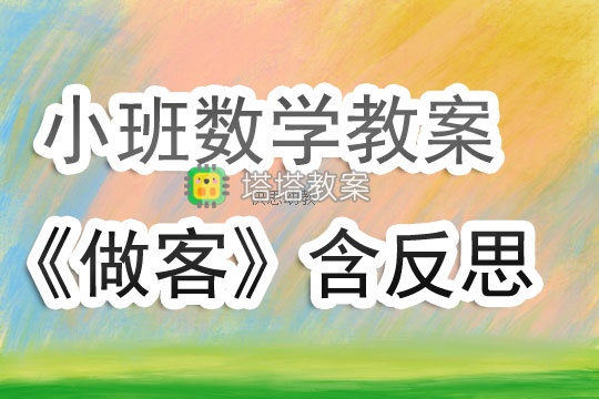 幼兒園小班數學教案《做客》含反思