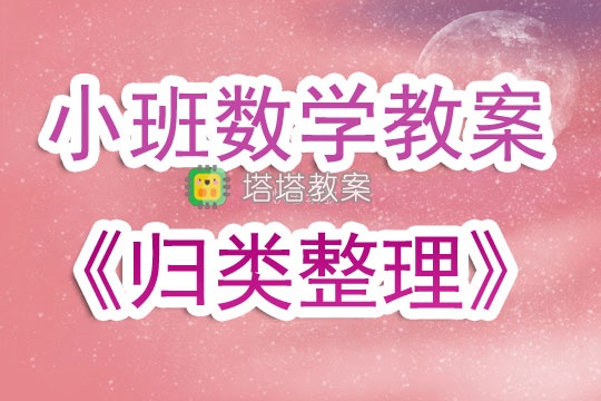 幼兒園小班數學教案《歸類整理》