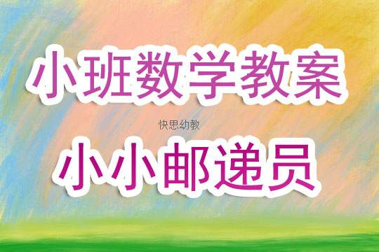 幼兒園小班數學下學期教案《小小郵遞員》含反思