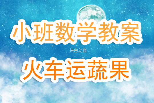 幼兒園小班數學優質課教案《火車運蔬果》含反思