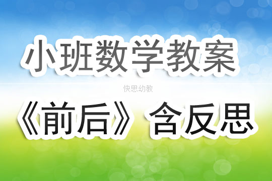 小班數學教案《前後》含反思