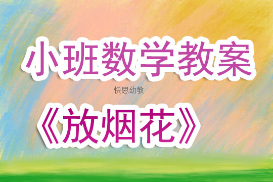 幼兒園小班數學優秀教案《放煙花》