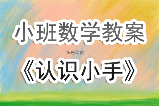 幼兒園小班下學期數學教案《認識小手》