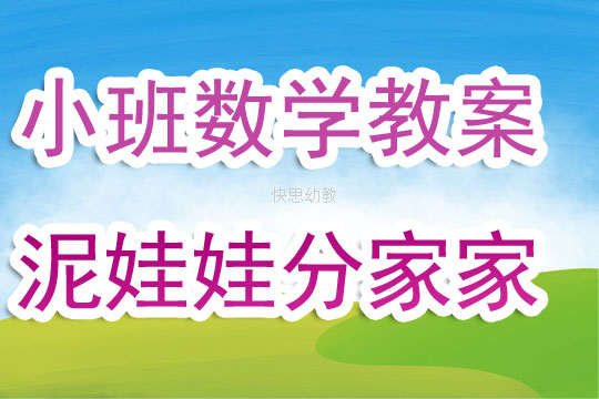 小班數學活動教案《泥娃娃分家家》