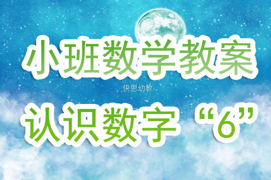 小班數學公開課教案《認識數字「6」》含反思