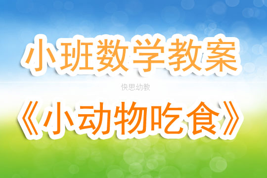 幼兒園小班優秀數學教案《小動物吃食》含反思