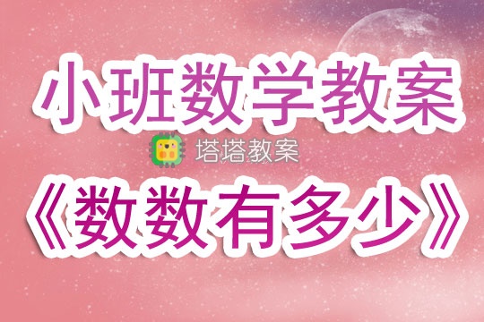 小班數學教案《數數有多少》含反思