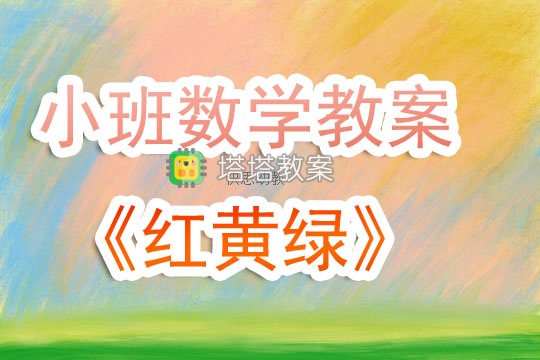 幼兒園小班下學期數學遊戲教案《紅黃綠》含反思