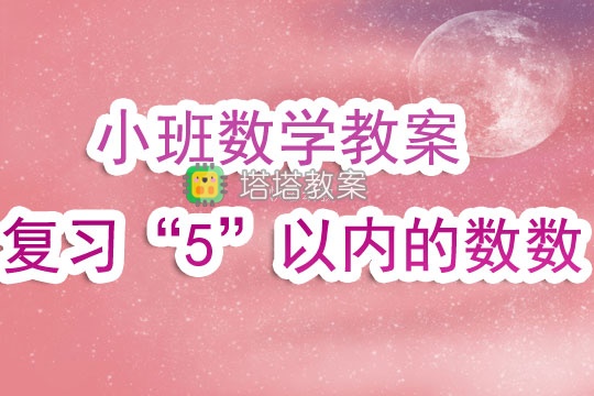 小班數學活動教案《複習「5」以內的數數》含反思