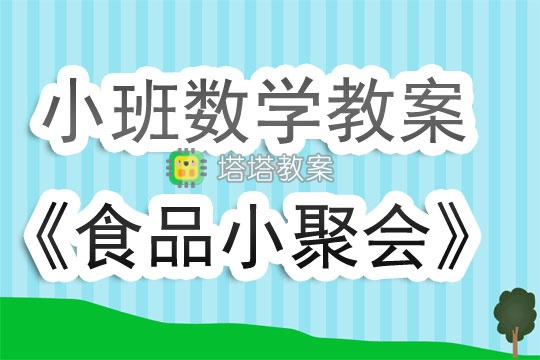 小班數學教案《食品小聚會》