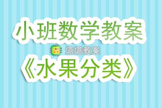 幼兒園小班數學教案《水果分類》含反思