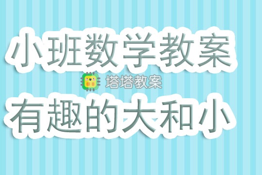 幼兒園小班下學期數學教案《有趣的大和小》含反思