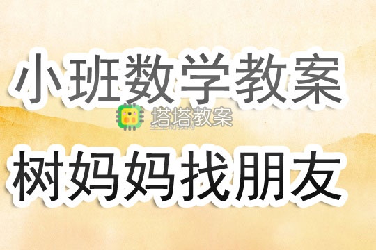 幼兒園小班數學優質課教案《樹媽媽找朋友》含反思