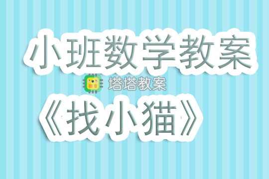 幼兒園小班數學教案《找小貓》含反思