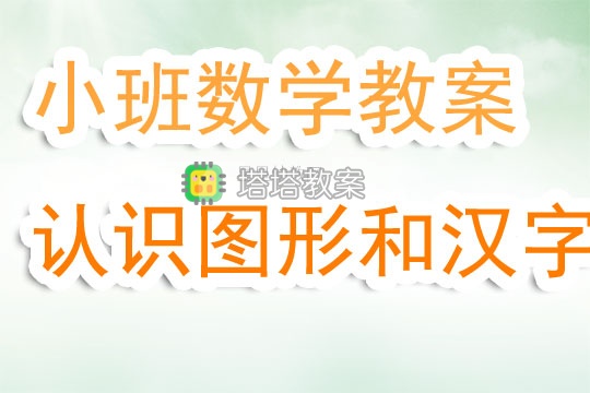 小班數學教案設計《認識圖形和漢字》含反思