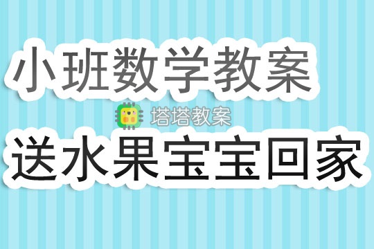 小班數學教案《送水果寶寶回家》含反思